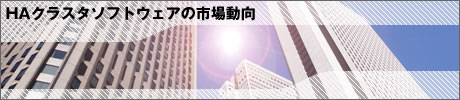 HAクラスタソフトウェアの市場動向