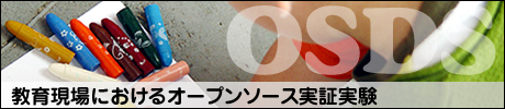 教育現場におけるオープンソース実証実験