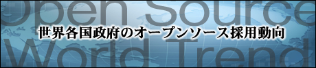 世界各国政府のオープンソース採用動向