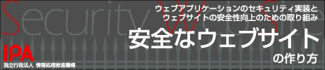 安全なウェブサイトの作り方