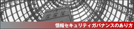情報セキュリティガバナンスのあり方