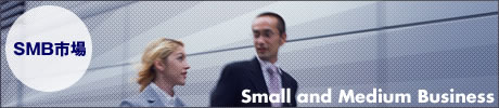 SMB市場における新ITシステムの動向