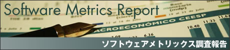 ソフトウェアメトリックス調査報告 Software Metrics Report