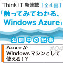 触ってみてわかる、Windows Azure