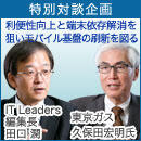特別対談企画 ITリーダーに編集長が聞く