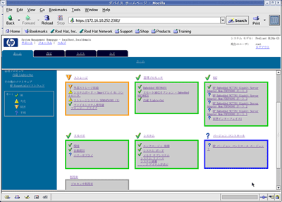 System Management Homepage（SMH）により監視対象のハードウェア情報を閲覧可能