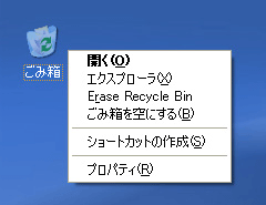 ごみ箱の右クリックメニューに、Erase Recycle Binが追加される