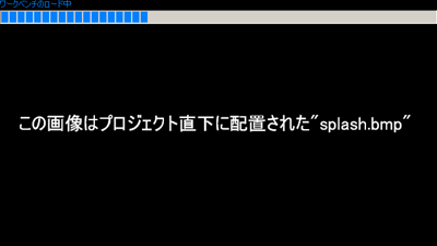 カスタマイズされた起動時プログレスバー