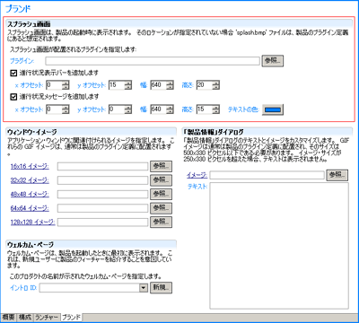 製品構成ファイル・エディターのブランド設定画面