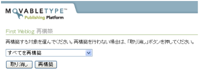 再構築設定画面
