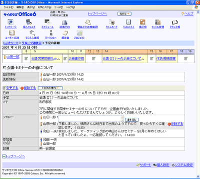 「サイボウズ Office」スケジューラー画面