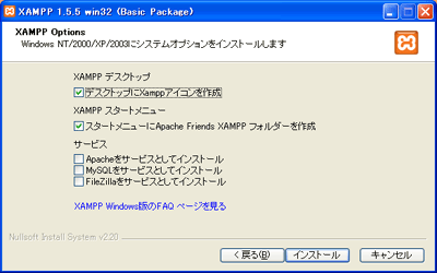 Windows版XAMPPのインストール画面