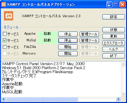 Windows版XAMPPのコントロールパネル