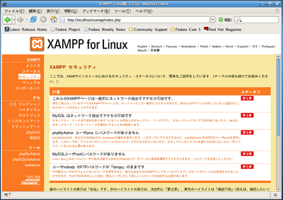 Linux版のXAMPPでセキュリティ状況を表示