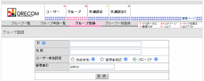 グループ登録画面