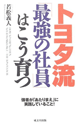 トヨタ流『最強の社員』はこう育つ