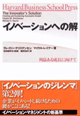 イノベーションへの解 - 利益ある成長に向けて