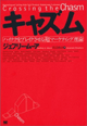 キャズム - ハイテクをブレイクさせる『超』マーケティング理論