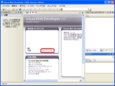Microsoft Visual Web Developer 2005 Express Edition起動画面