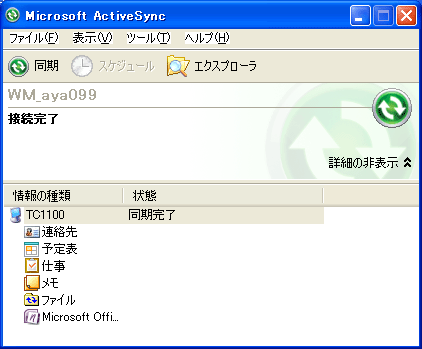 PC側のActiveSync画面