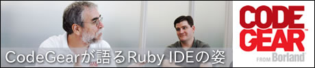 CodeGearが語るRuby IDEの姿