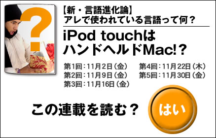 【新・言語進化論】アレで使われている言語って何？ iPod touchはハンドヘルドMac！？