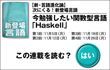 【新・言語進化論】次にくる！新登場言語 今勉強したい関数型言語「Haskell」