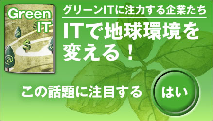 グリーンITに注力する企業たち ITで地球環境を変える！