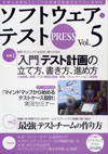 ソフトウェア・テストPRESS Vol.5