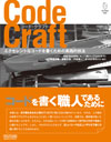 Code Craft 〜エクセレントなコードを書くための実践的技法〜
