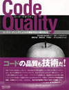Code Quality 〜コードリーディングによる非機能特性の識別技法〜