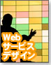 【Webデザインワークフロー】Webサービスデザインの進め方