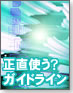 【楽々デブドックを書こう！】正直使う？ガイドライン