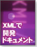 XMLで開発ドキュメント