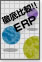 徹底比較!!ERP