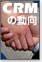 経営革新を担うCRMの動向