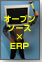 オープンソース×ERP
