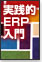実践的ERP入門