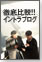 徹底比較!! イントラブログ