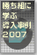 勝ち組に学ぶ導入事例2007