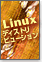Linuxディストリビューション比較