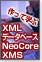 作って学ぶXMLデータベースNeoCore XMS実践