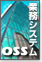 オープンソースで構築する業務システム特集