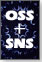 OSS＋SNS
