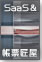 SaaSによる安心・安全な帳票運用を実現「帳票匠屋」