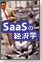 テクノロジからみたSaaSの経済学