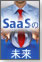 基盤技術で占うSaaSの未来