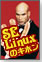 SELinuxのキホン