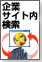企業サイト内検索
