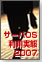 サーバOS利用実態2007